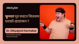 স্থূলতা দূর করতে কিরকম ডায়েট প্রয়োজন? স্থূলতা দূর করতে কিরকম ডায়েট প্রয়োজন?