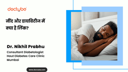 नींद और डायबिटीज में क्या है लिंक? नींद और डायबिटीज में क्या है लिंक?
