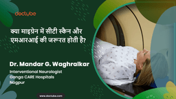 क्या माइग्रेन में सीटी स्कैन और एमआरआई की जरूरत होती है? क्या माइग्रेन में सीटी स्कैन और एमआरआई की जरूरत होती है?