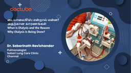 டையாலைசிஸ் என்றால் என்ன? அதற்கான காரணங்கள் | What Is Dialysis and the Reason Why Dialysis Is Being Done? | Tamil டையாலைசிஸ் என்றால் என்ன? அதற்கான காரணங்கள் | What Is Dialysis and the Reason Why Dialysis Is Being Done? | Tamil