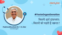 किडनी-हार्ट ट्रांसप्लांट: कितनों को पड़ती है जरूरत? किडनी-हार्ट ट्रांसप्लांट: कितनों को पड़ती है जरूरत?