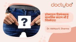 इरेक्टाइल डिस्फंक्शन: मानसिक कारण भी हैं जिम्मेदार! इरेक्टाइल डिस्फंक्शन: मानसिक कारण भी हैं जिम्मेदार!