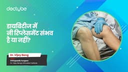 डायबिटीज में नी रिप्लेसमेंट संभव है या नहीं? डायबिटीज में नी रिप्लेसमेंट संभव है या नहीं?