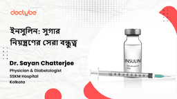 ইনসুলিন: সুগার নিয়ন্ত্রণের সেরা বন্ধুত্ব ইনসুলিন: সুগার নিয়ন্ত্রণের সেরা বন্ধুত্ব