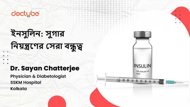 ইনসুলিন: সুগার নিয়ন্ত্রণের সেরা বন্ধুত্ব