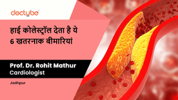 हाई कोलेस्ट्रॉल देता है ये 6 खतरनाक बीमारियां हाई कोलेस्ट्रॉल देता है ये 6 खतरनाक बीमारियां