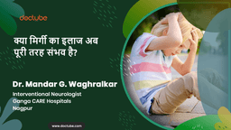 क्या मिर्गी का इलाज अब पूरी तरह संभव है? क्या मिर्गी का इलाज अब पूरी तरह संभव है?