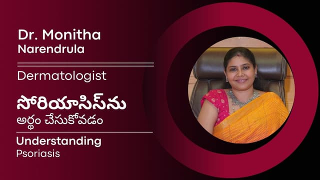 సోరియాసిస్ను అర్థం చేసుకోవడం | Understanding Psoriasis