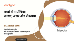 बच्चों में मायोपिया: कारण, असर और रोकथाम बच्चों में मायोपिया: कारण, असर और रोकथाम