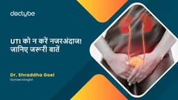 UTI को न करें नजरअंदाज! जानिए जरूरी बातें UTI को न करें नजरअंदाज! जानिए जरूरी बातें