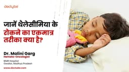जानें थैलेसीमिया को रोकने का एकमात्र तरीका क्या है? जानें थैलेसीमिया को रोकने का एकमात्र तरीका क्या है?