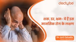 शक, डर, भ्रम- ये हैं इस मानसिक रोग के लक्षण शक, डर, भ्रम- ये हैं इस मानसिक रोग के लक्षण