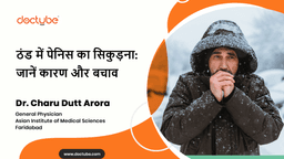 ठंड में पेनिस का सिकुड़ना: जानें कारण और बचाव ठंड में पेनिस का सिकुड़ना: जानें कारण और बचाव