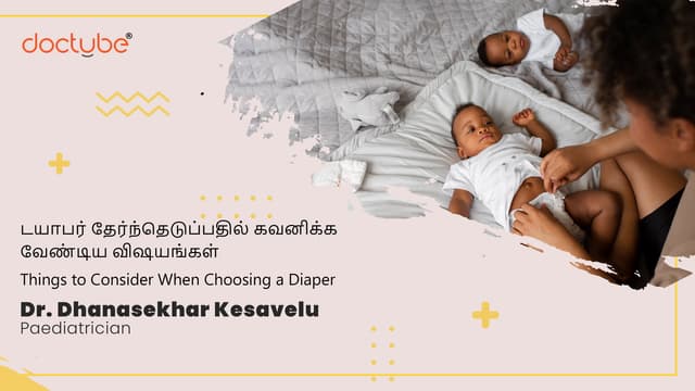 டயாபர் தேர்ந்தெடுப்பதில் கவனிக்க வேண்டிய விஷயங்கள் | Things to Consider When Choosing a Diaper | Tamil