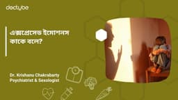 এক্সপ্রেসেড ইমোশনস কাকে বলে? এক্সপ্রেসেড ইমোশনস কাকে বলে?