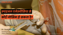 स्पाइनल एनेस्थीसिया से कोई जोखिम हो सकता है? स्पाइनल एनेस्थीसिया से कोई जोखिम हो सकता है?