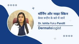 मॉर्निंग और नाइट स्किन केयर रूटीन के बारे में जानें मॉर्निंग और नाइट स्किन केयर रूटीन के बारे में जानें