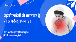 सूखी खांसी में कारगर हैं ये 5 घरेलू उपचार! सूखी खांसी में कारगर हैं ये 5 घरेलू उपचार!