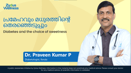 പ്രമേഹവും മധുരത്തിന്റെ തെരഞ്ഞെടുപ്പും | Diabetes and the choice of sweetness പ്രമേഹവും മധുരത്തിന്റെ തെരഞ്ഞെടുപ്പും | Diabetes and the choice of sweetness