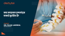 क्या स्पाइनल इम्प्लांट्स वाकई सुरक्षित हैं? क्या स्पाइनल इम्प्लांट्स वाकई सुरक्षित हैं?