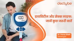 डायबिटीज और सेक्स लाइफ: जानें कुछ जरूरी बातें डायबिटीज और सेक्स लाइफ: जानें कुछ जरूरी बातें