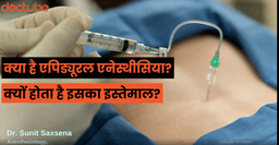 क्या है एपिड्यूरल एनेस्थीसिया? क्यों होता है इसका इस्तेमाल? क्या है एपिड्यूरल एनेस्थीसिया? क्यों होता है इसका इस्तेमाल?