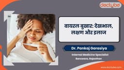 वायरल बुखार: देखभाल, लक्षण और इलाज वायरल बुखार: देखभाल, लक्षण और इलाज