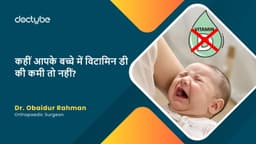 कहीं आपके बच्चे में विटामिन डी की कमी तो नहीं? कहीं आपके बच्चे में विटामिन डी की कमी तो नहीं?