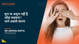 शुभ या अशुभ नहीं है आँख फड़कना! जानें असली कारण शुभ या अशुभ नहीं है आँख फड़कना! जानें असली कारण