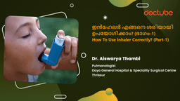 ഇൻഹേലർ എങ്ങനെ ശരിയായി ഉപയോഗിക്കാം? (ഭാഗം-1) | How To Use Inhaler Correctly? (Part-1) | Malayalam ഇൻഹേലർ എങ്ങനെ ശരിയായി ഉപയോഗിക്കാം? (ഭാഗം-1) | How To Use Inhaler Correctly? (Part-1) | Malayalam