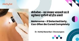 मेलेनोमा - जर लवकर आढळले तर ते बहुतेकदा पूर्णपणे बरे होऊ शकते । Melanoma - If Detected Early, Can Often Be Cured Completely । Marathi मेलेनोमा - जर लवकर आढळले तर ते बहुतेकदा पूर्णपणे बरे होऊ शकते । Melanoma - If Detected Early, Can Often Be Cured Completely । Marathi