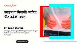 स्पाइन या किडनी? जानिए पीठ दर्द की वजह स्पाइन या किडनी? जानिए पीठ दर्द की वजह