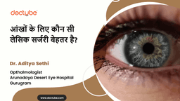 आंखों के लिए कौन सी लेसिक सर्जरी बेहतर है? आंखों के लिए कौन सी लेसिक सर्जरी बेहतर है?
