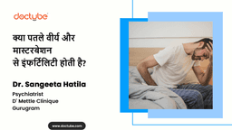 क्या पतले वीर्य और मास्टरबेशन से इंफर्टिलिटी होती है? क्या पतले वीर्य और मास्टरबेशन से इंफर्टिलिटी होती है?