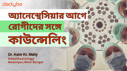 অ্যানেস্থেসিয়ার আগে রোগীদের সঙ্গে কাউন্সেলিং অ্যানেস্থেসিয়ার আগে রোগীদের সঙ্গে কাউন্সেলিং