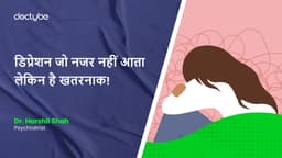 डिप्रेशन जो नजर नहीं आता लेकिन है खतरनाक! डिप्रेशन जो नजर नहीं आता लेकिन है खतरनाक!