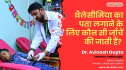 थैलेसीमिया का पता लगाने के लिए कौन सी जाँचें की जाती हैं? थैलेसीमिया का पता लगाने के लिए कौन सी जाँचें की जाती हैं?