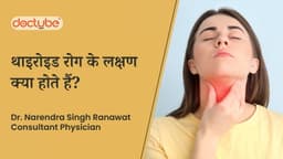 थाइरोइड रोग के लक्षण क्या होते हैं? थाइरोइड रोग के लक्षण क्या होते हैं?