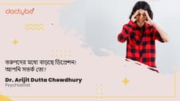 তরুণদের মধ্যে বাড়ছে ডিপ্রেশন! আপনি সতর্ক তো? তরুণদের মধ্যে বাড়ছে ডিপ্রেশন! আপনি সতর্ক তো?