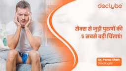 सेक्स से जुड़ी पुरुषों की 5 सबसे बड़ी चिंताएं! सेक्स से जुड़ी पुरुषों की 5 सबसे बड़ी चिंताएं!