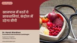 खानपान में बरतें ये सावधानियां, कंट्रोल में रहेगा बीपी खानपान में बरतें ये सावधानियां, कंट्रोल में रहेगा बीपी
