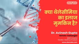 क्या थैलेसीमिया का इलाज मुमकिन है? क्या थैलेसीमिया का इलाज मुमकिन है?