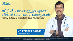 വീട്ടിൽ പ്രമേഹം ഉള്ളവരുണ്ടോ? നിങ്ങൾ ശ്രദ്ധിക്കേണ്ട കാര്യങ്ങൾ!| Family History of Diabetes? Save Yourself Now! വീട്ടിൽ പ്രമേഹം ഉള്ളവരുണ്ടോ? നിങ്ങൾ ശ്രദ്ധിക്കേണ്ട കാര്യങ്ങൾ!| Family History of Diabetes? Save Yourself Now!