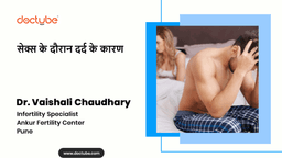 सेक्स के दौरान दर्द के कारण सेक्स के दौरान दर्द के कारण