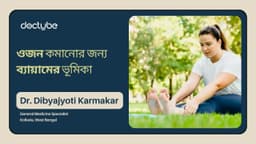 ওজন কমানোর জন্য ব্যায়ামের ভূমিকা ওজন কমানোর জন্য ব্যায়ামের ভূমিকা