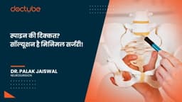 स्पाइन की दिक्कत? सॉल्यूशन है मिनिमल सर्जरी! स्पाइन की दिक्कत? सॉल्यूशन है मिनिमल सर्जरी!