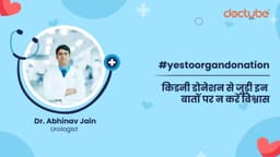 किडनी डोनेशन से जुड़ी इन बातों पर न करें विश्वास किडनी डोनेशन से जुड़ी इन बातों पर न करें विश्वास
