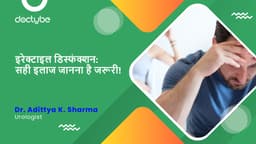 इरेक्टाइल डिस्फंक्शन: सही इलाज जानना है जरूरी! इरेक्टाइल डिस्फंक्शन: सही इलाज जानना है जरूरी!