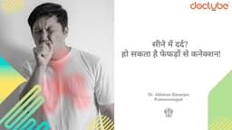 सीने में दर्द? हो सकता है फेफड़ों से कनेक्शन! सीने में दर्द? हो सकता है फेफड़ों से कनेक्शन!