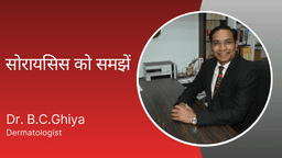 सोरायसिस को समझें सोरायसिस को समझें